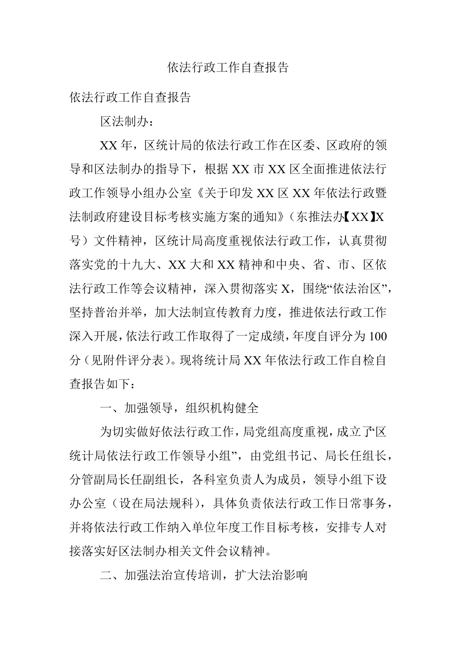 依法行政工作自查报告.docx_第1页