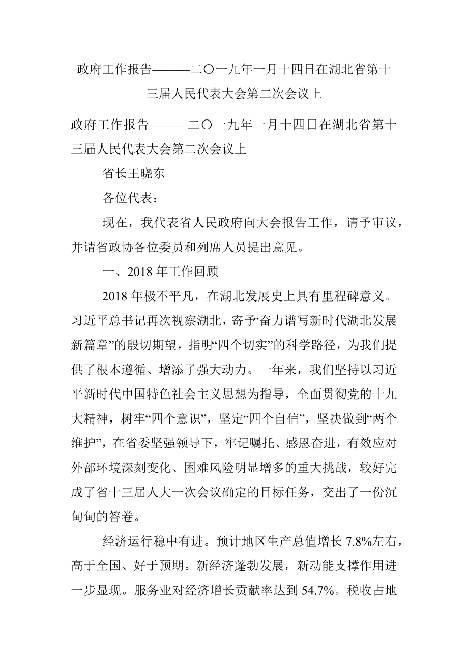 政府工作报告———二〇一九年一月十四日在湖北省第十三届人民代表大会第二次会议上.docx_第1页