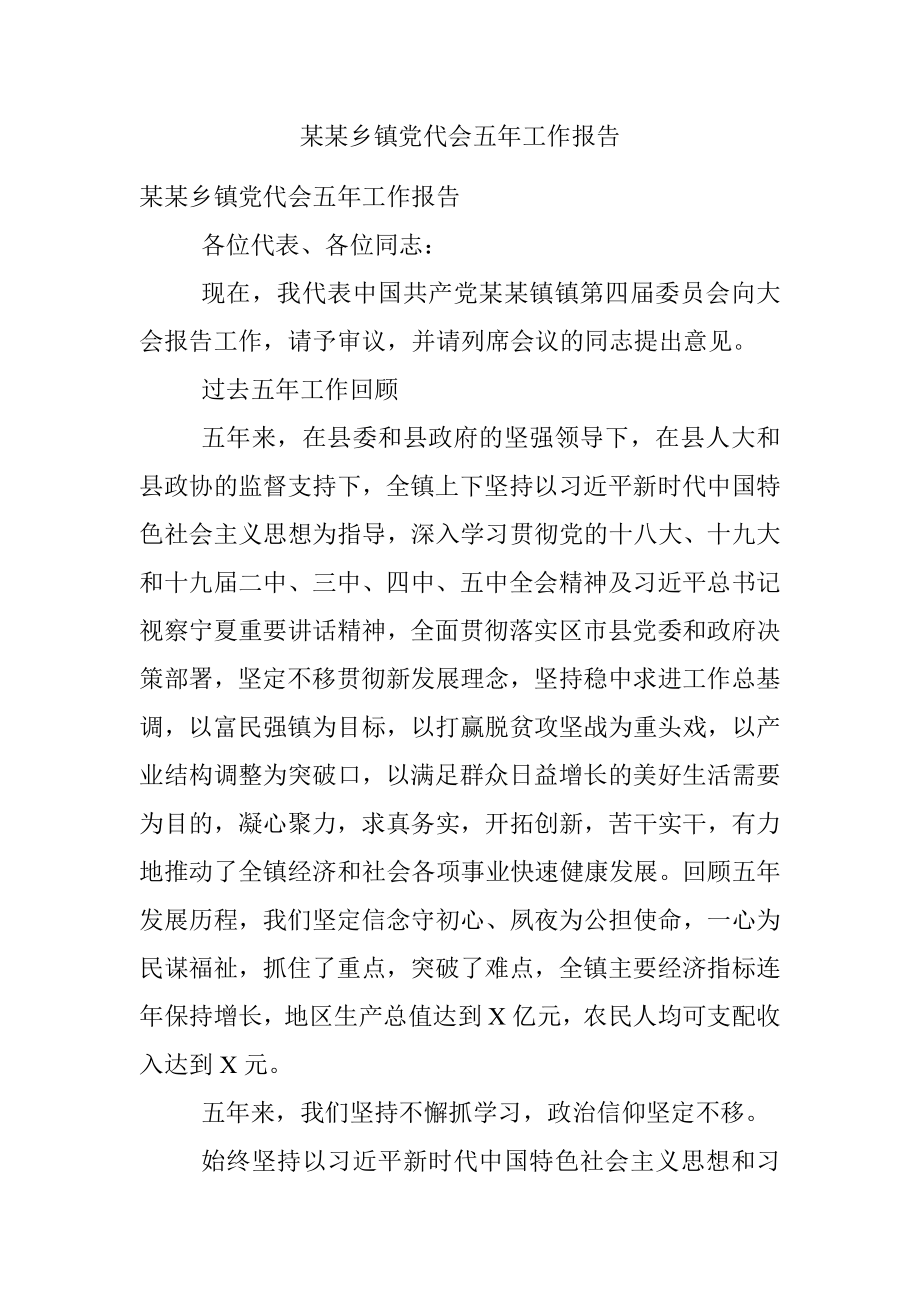 某某乡镇党代会五年工作报告.docx_第1页