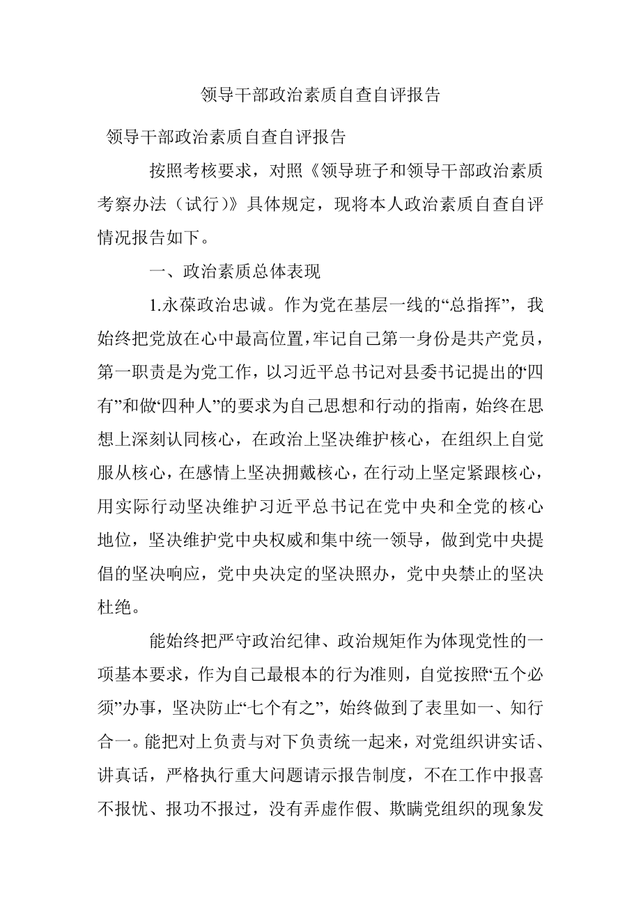 领导干部政治素质自查自评报告.docx_第1页