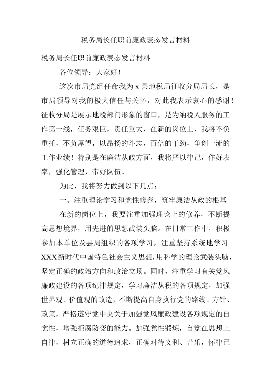 税务局长任职前廉政表态发言材料.docx_第1页