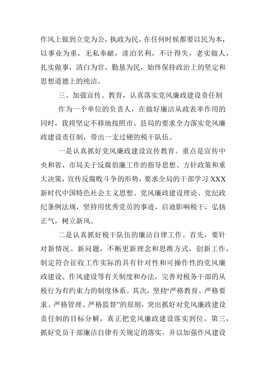 税务局长任职前廉政表态发言材料.docx_第3页