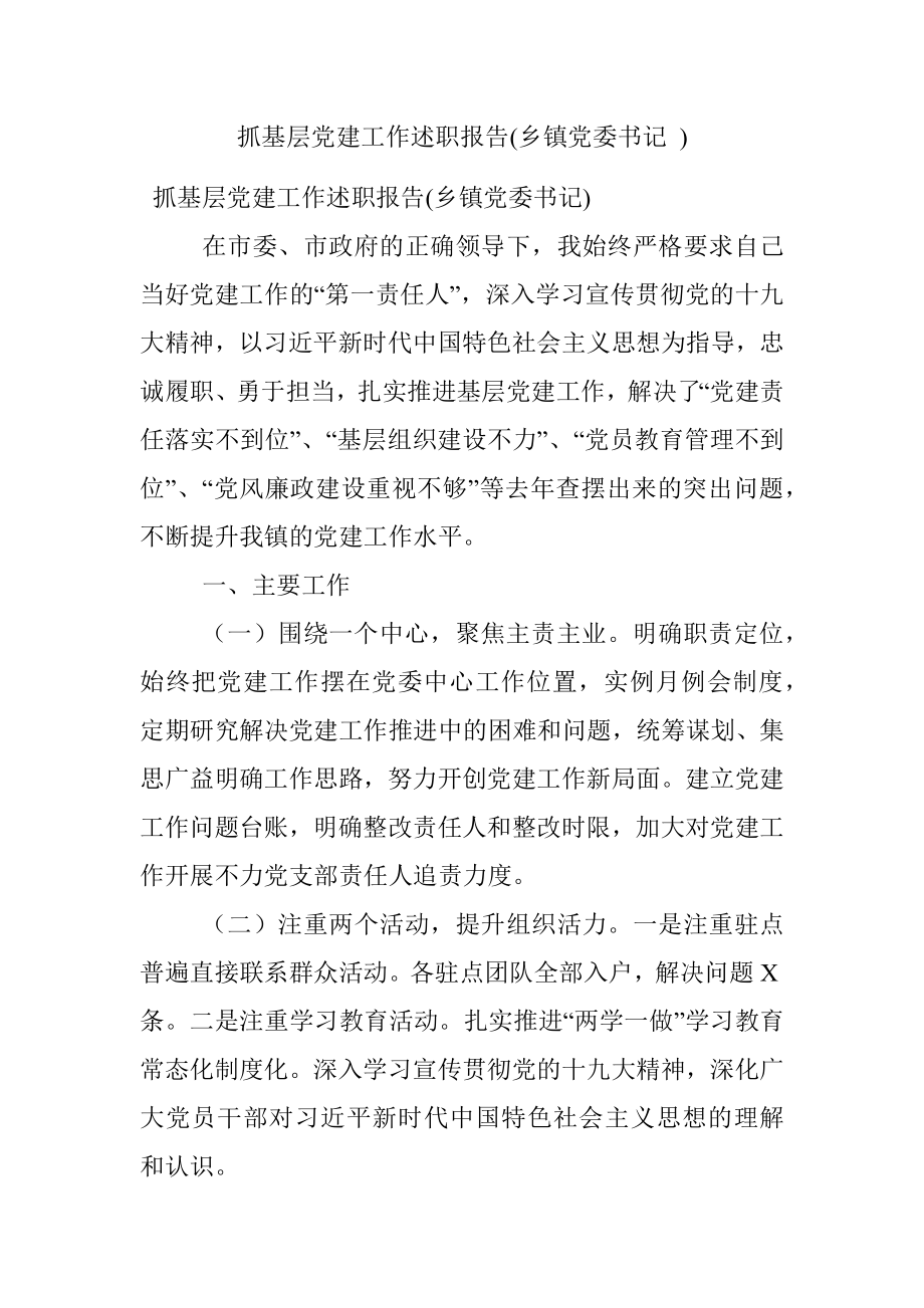 抓基层党建工作述职报告(乡镇党委书记 ).docx_第1页