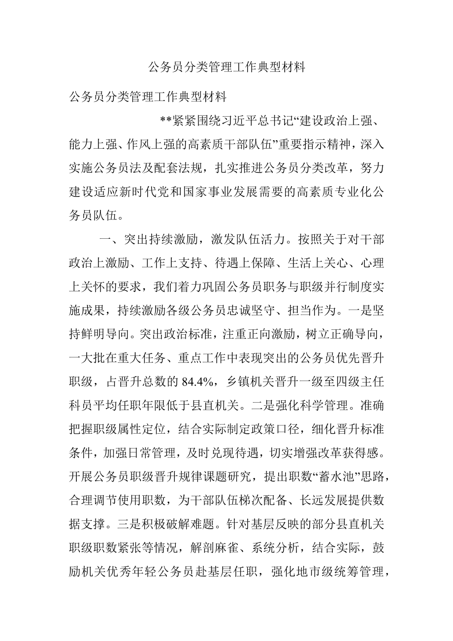 公务员分类管理工作典型材料.docx_第1页