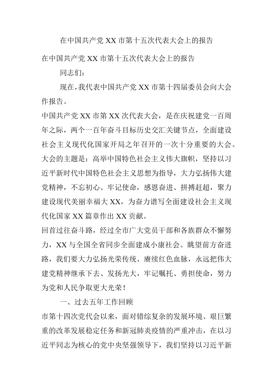 在中国共产党XX市第十五次代表大会上的报告.docx_第1页