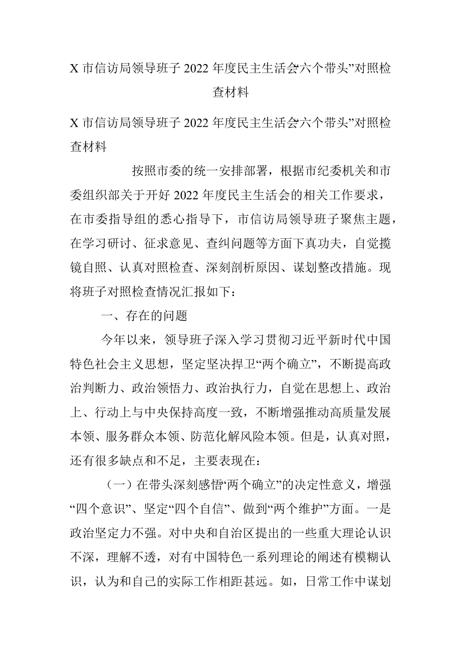 X市信访局领导班子2022年度民主生活会“六个带头”对照检查材料.docx_第1页