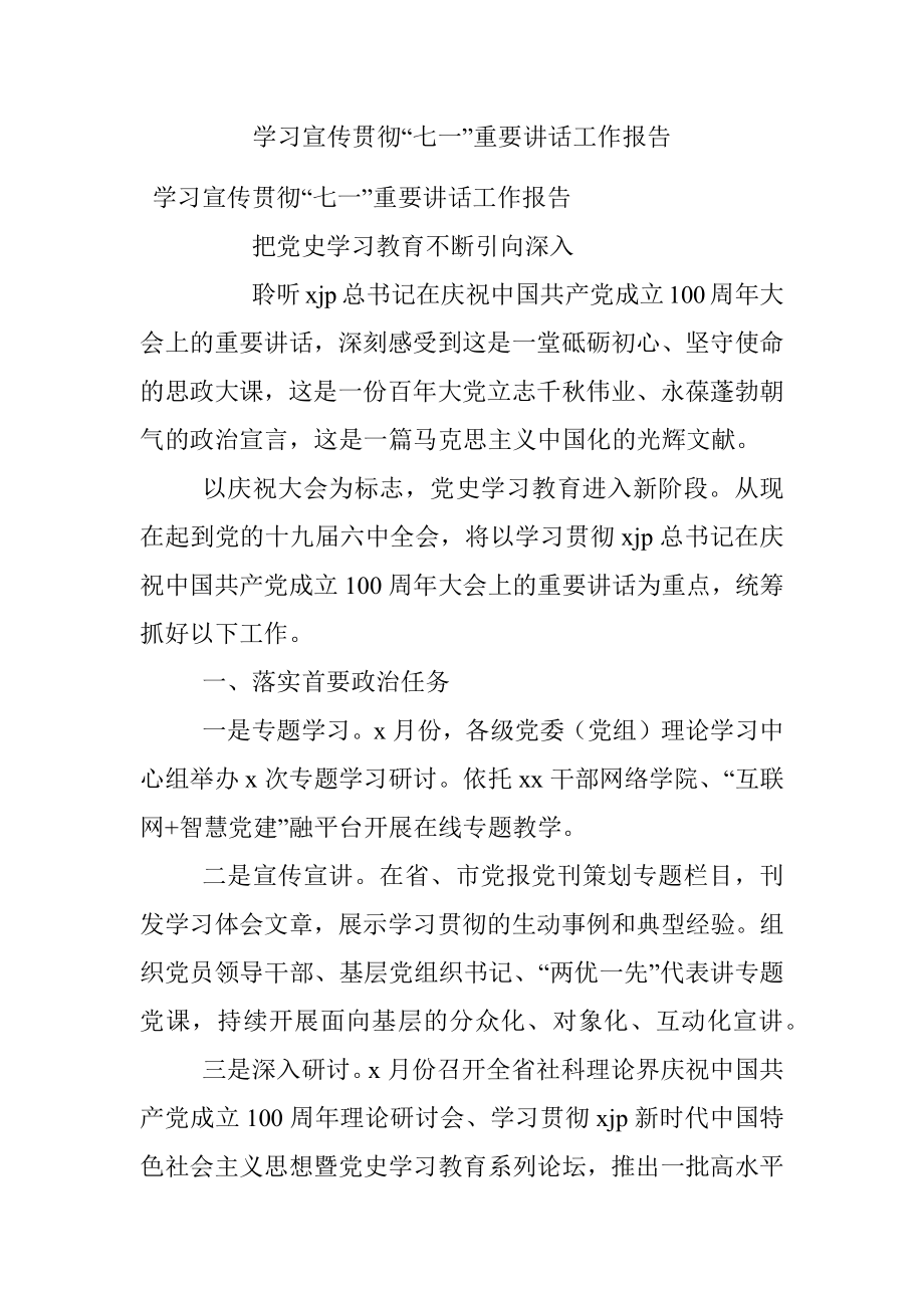 学习宣传贯彻“七一”重要讲话工作报告.docx_第1页