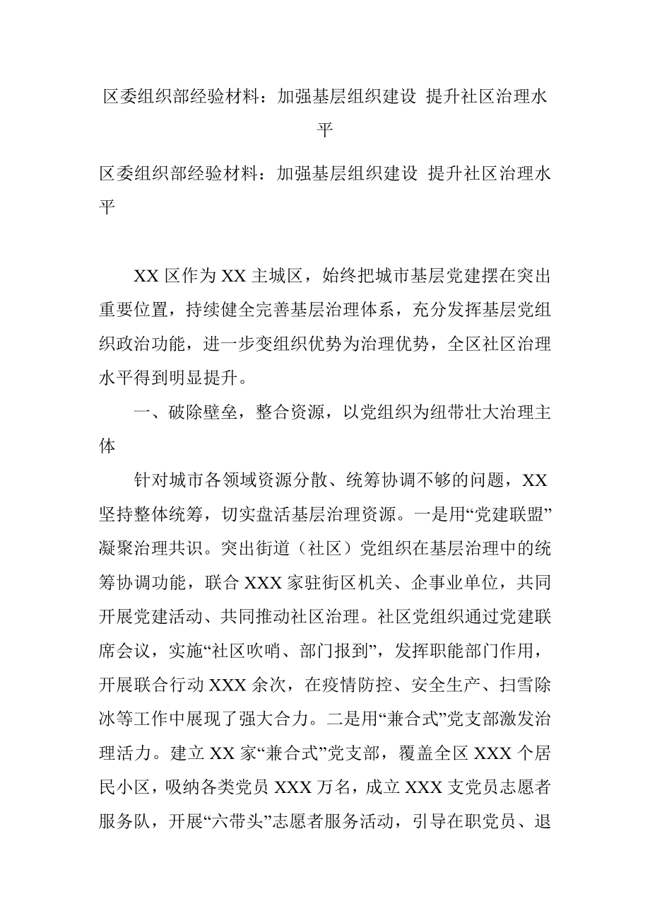 区委组织部经验材料：加强基层组织建设 提升社区治理水平.docx_第1页