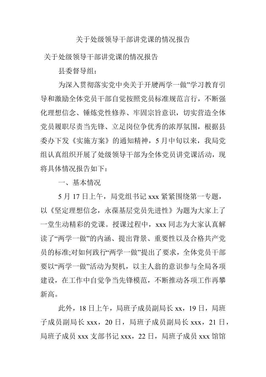 关于处级领导干部讲党课的情况报告.docx_第1页