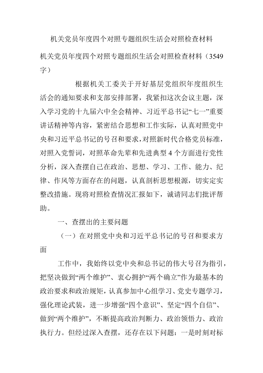 机关党员年度四个对照专题组织生活会对照检查材料.docx_第1页