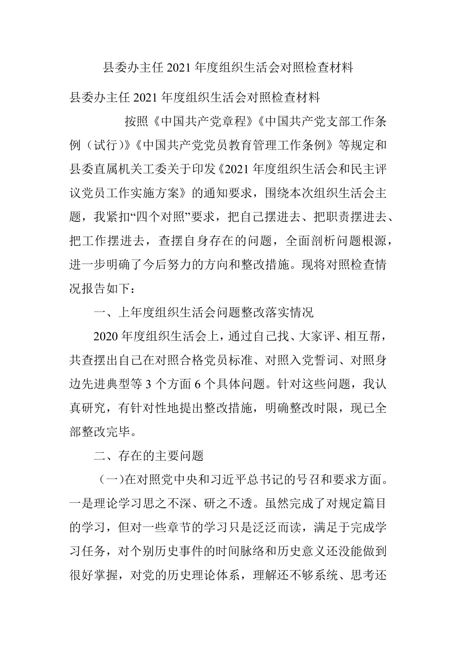 县委办主任2021年度组织生活会对照检查材料.docx_第1页