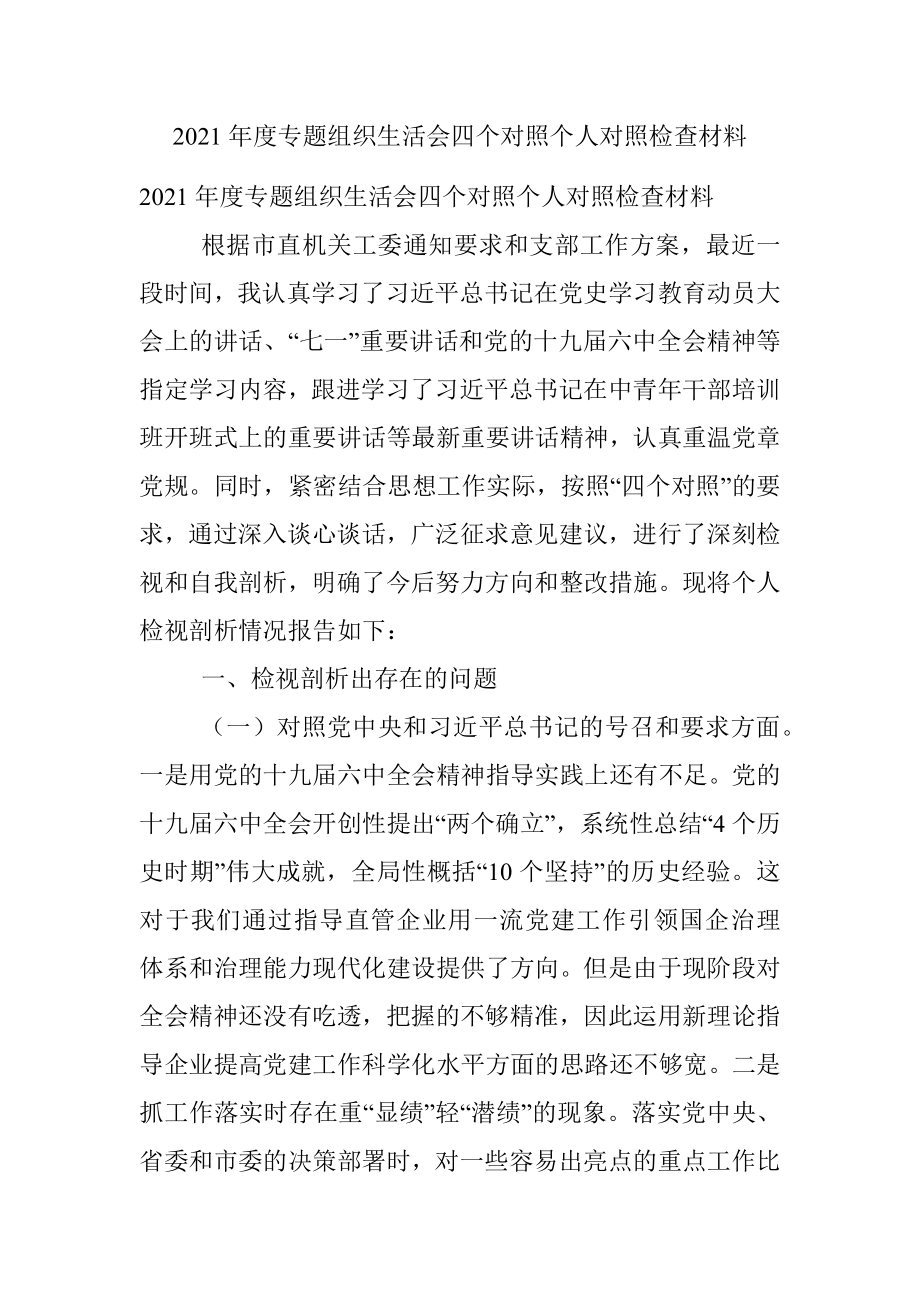 2021年度专题组织生活会四个对照个人对照检查材料.docx_第1页