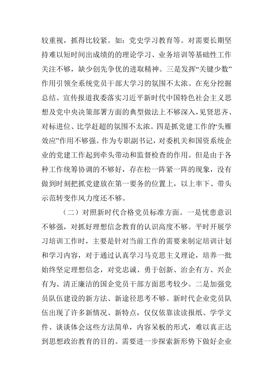 2021年度专题组织生活会四个对照个人对照检查材料.docx_第2页