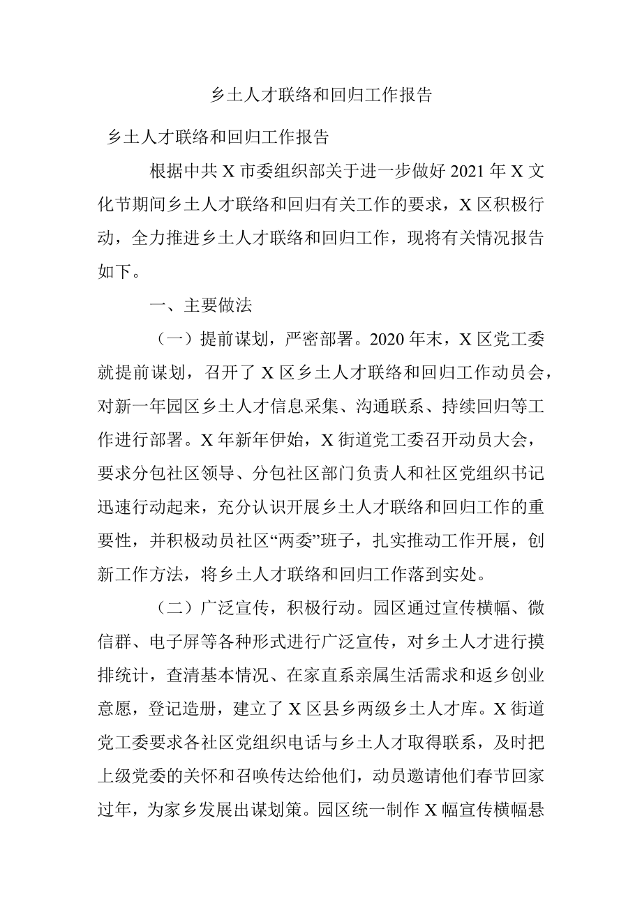 乡土人才联络和回归工作报告.docx_第1页