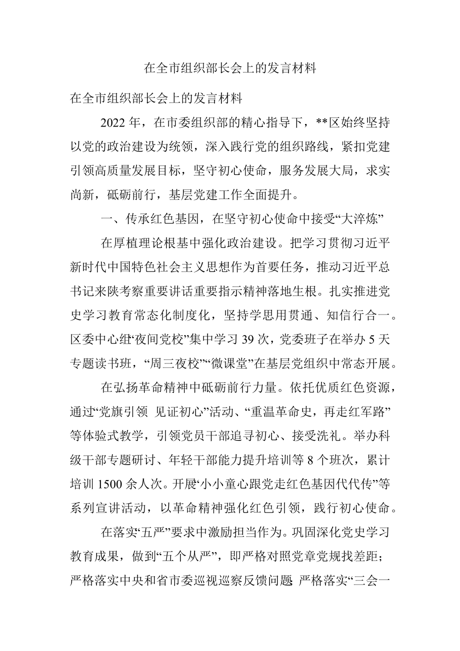 在全市组织部长会上的发言材料.docx_第1页