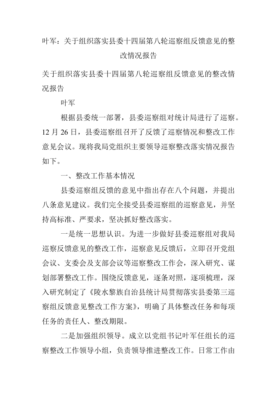 叶军：关于组织落实县委十四届第八轮巡察组反馈意见的整改情况报告.docx_第1页