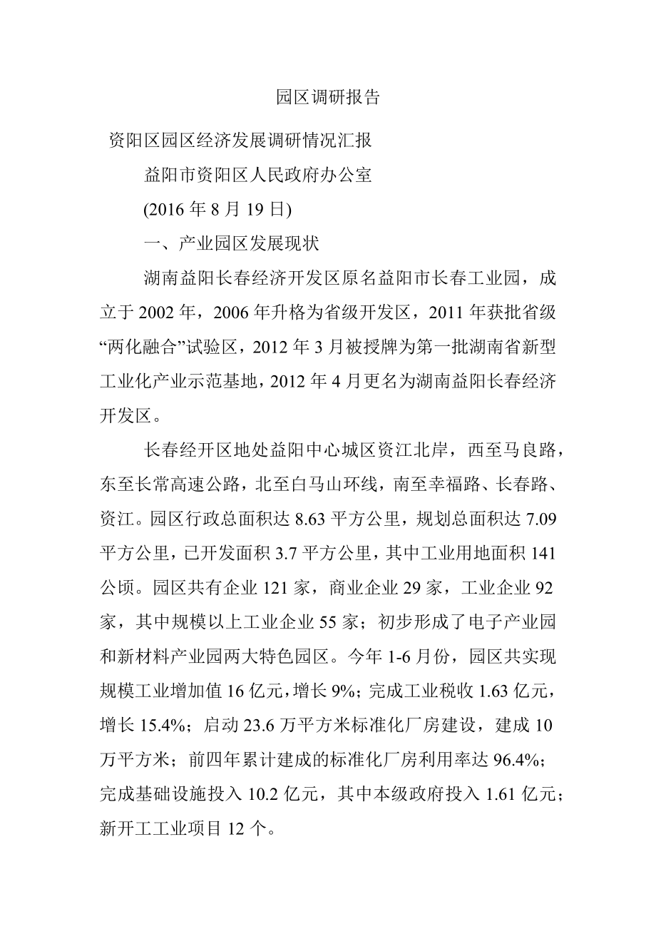 园区调研报告.docx_第1页