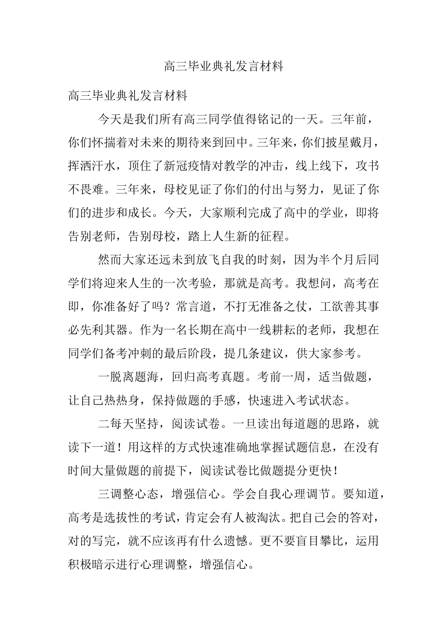 高三毕业典礼发言材料.docx_第1页