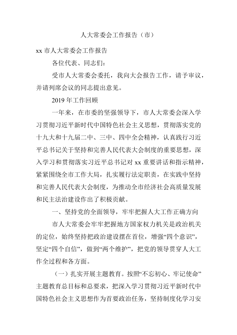 人大常委会工作报告（市）.docx_第1页