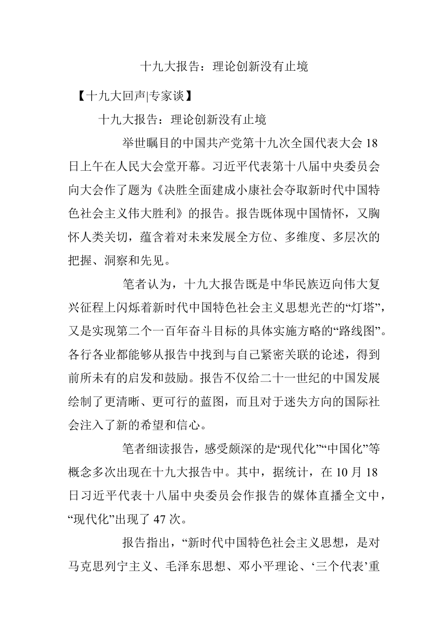 十九大报告：理论创新没有止境.docx_第1页