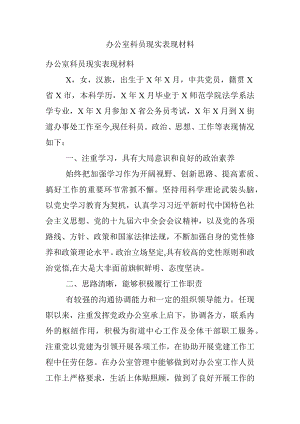 办公室科员现实表现材料.docx