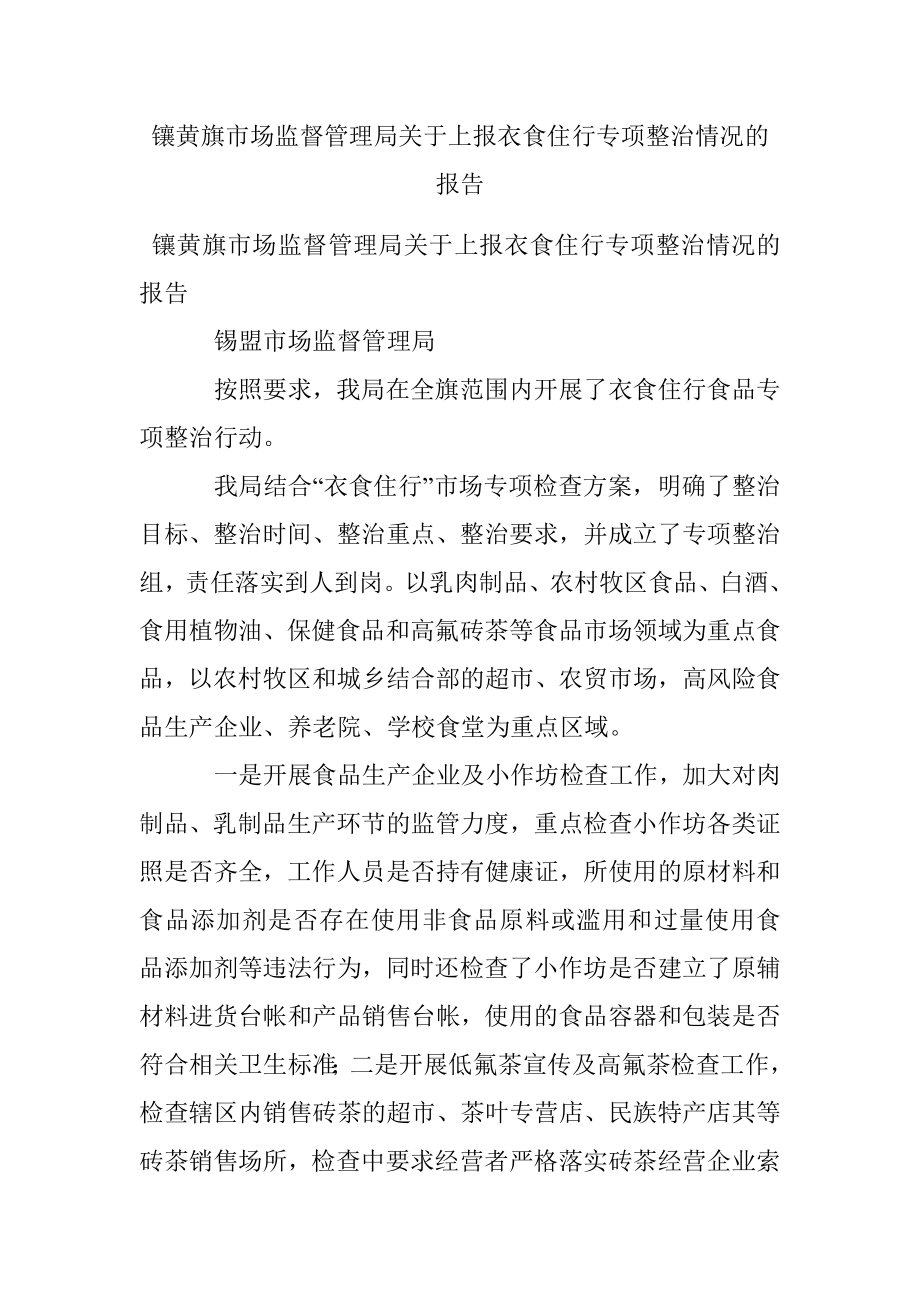 镶黄旗市场监督管理局关于上报衣食住行专项整治情况的报告.docx_第1页