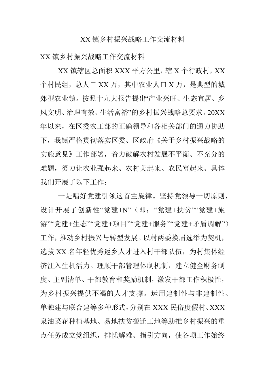 XX镇乡村振兴战略工作交流材料.docx_第1页