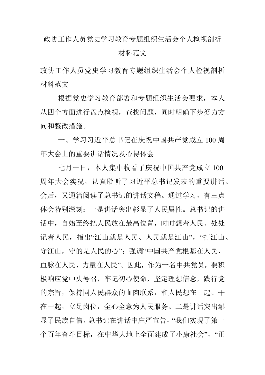 政协工作人员党史学习教育专题组织生活会个人检视剖析材料范文.docx_第1页