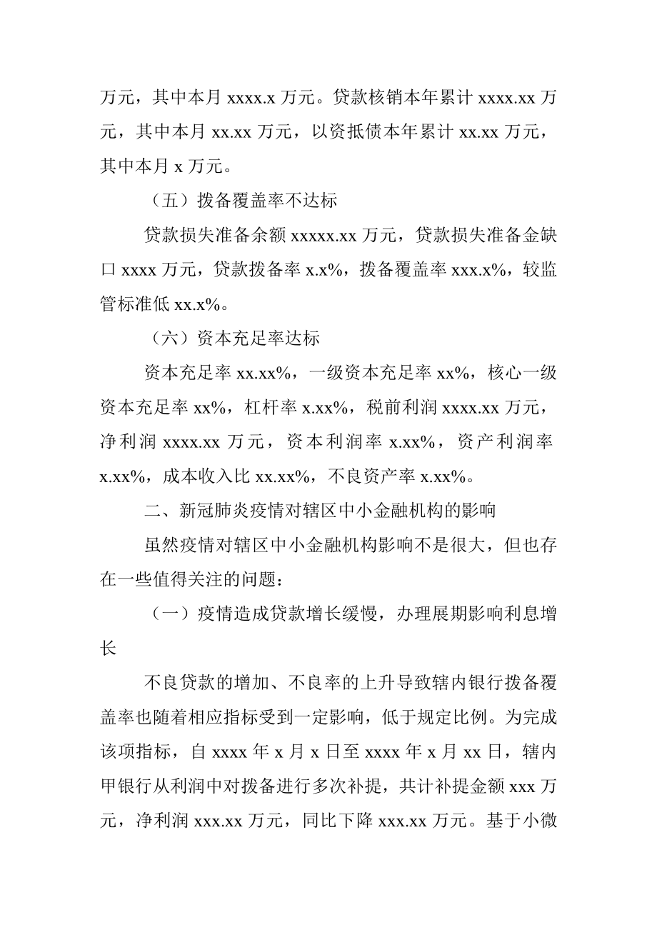 中小金融机构在新冠疫情影响下的风险现状的调研报告.docx_第3页