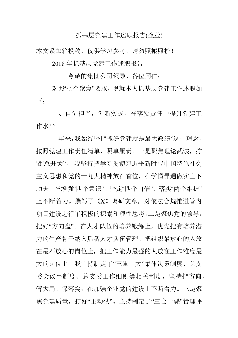 抓基层党建工作述职报告(企业).docx_第1页