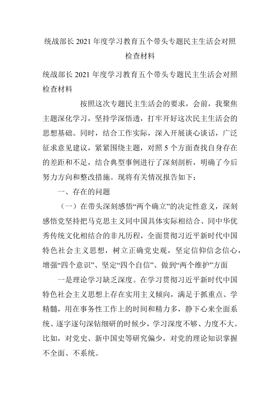 统战部长2021年度学习教育五个带头专题民主生活会对照检查材料.docx_第1页