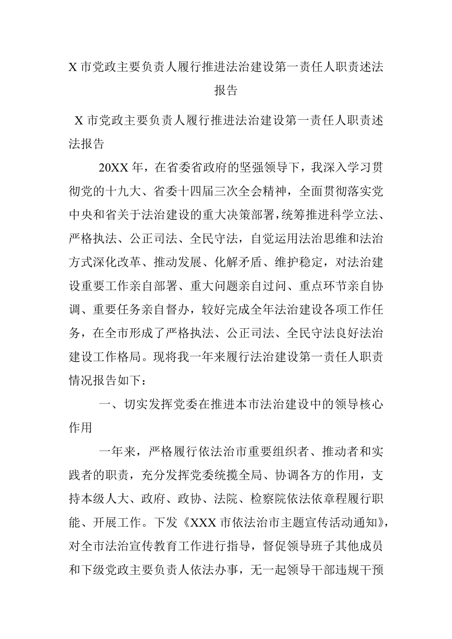 X市党政主要负责人履行推进法治建设第一责任人职责述法报告.docx_第1页