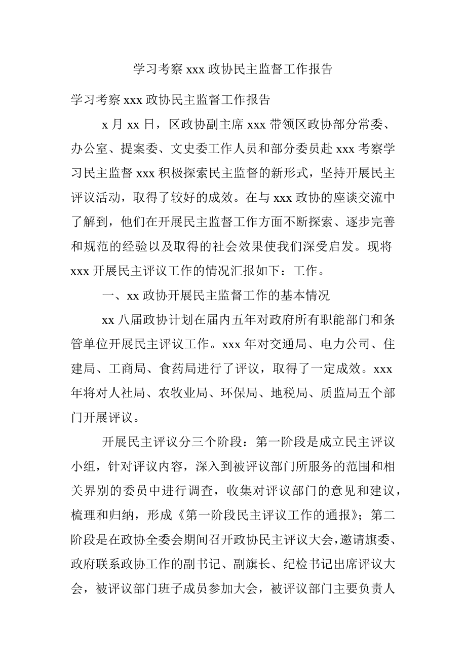 学习考察xxx政协民主监督工作报告.docx_第1页