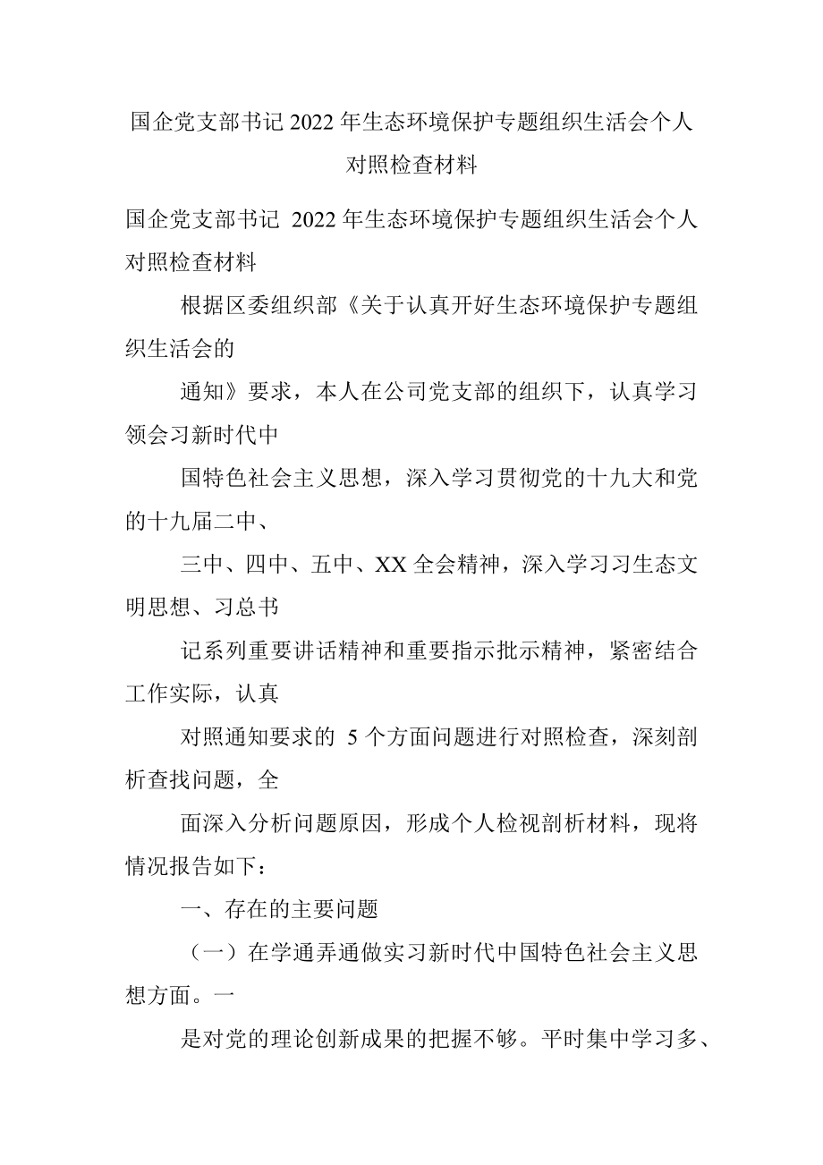 国企党支部书记2022年生态环境保护专题组织生活会个人对照检查材料.docx_第1页