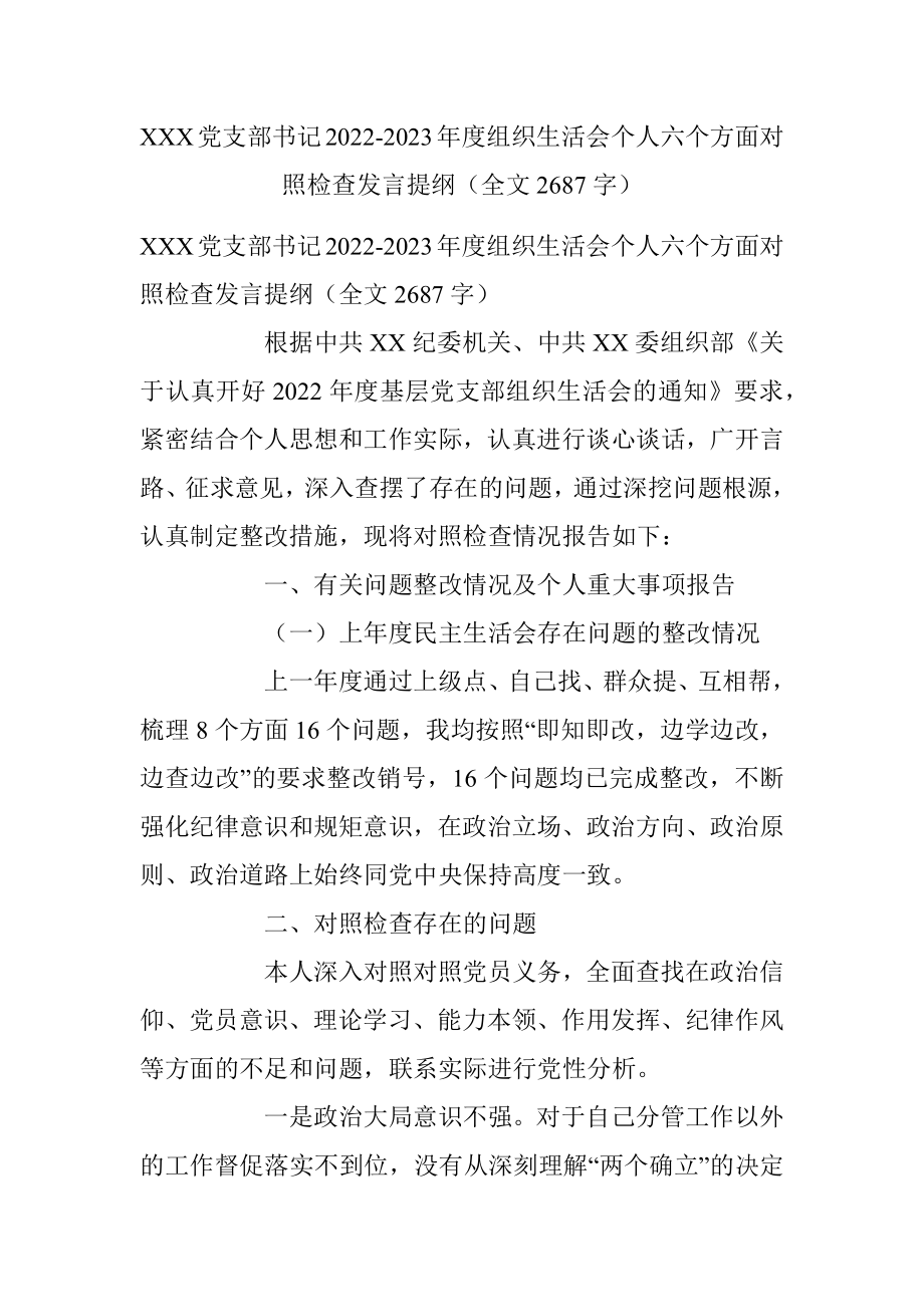 XXX党支部书记2022-2023年度组织生活会个人六个方面对照检查发言提纲（全文2687字）.docx_第1页