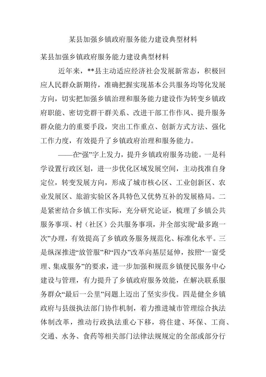 某县加强乡镇政府服务能力建设典型材料.docx_第1页