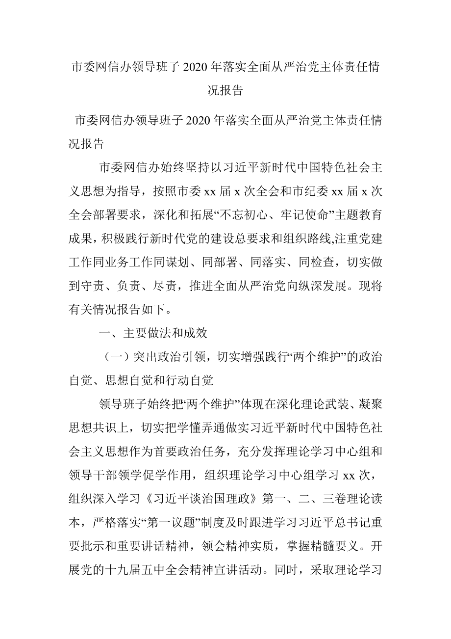 市委网信办领导班子2020年落实全面从严治党主体责任情况报告.docx_第1页