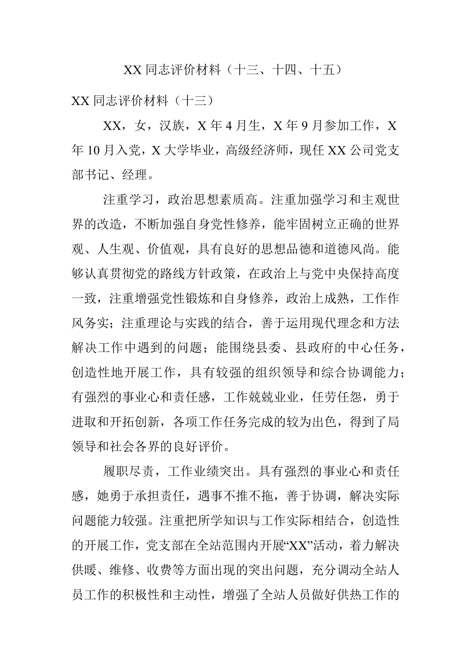 XX同志评价材料（十三、十四、十五）.docx_第1页