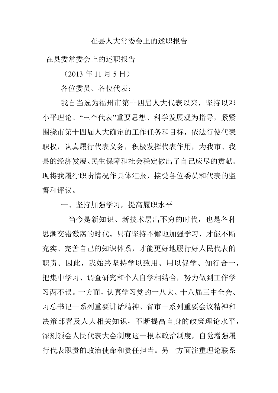 在县人大常委会上的述职报告.docx_第1页