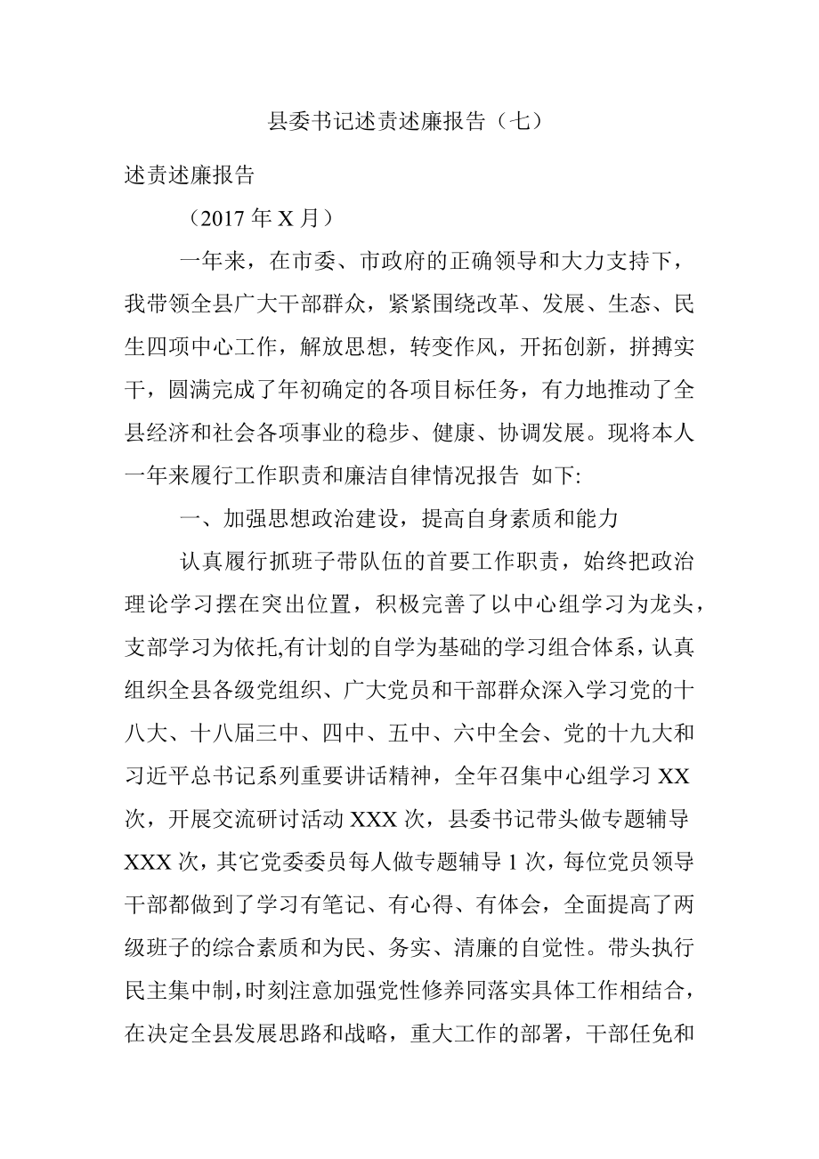 县委书记述责述廉报告（七）.docx_第1页