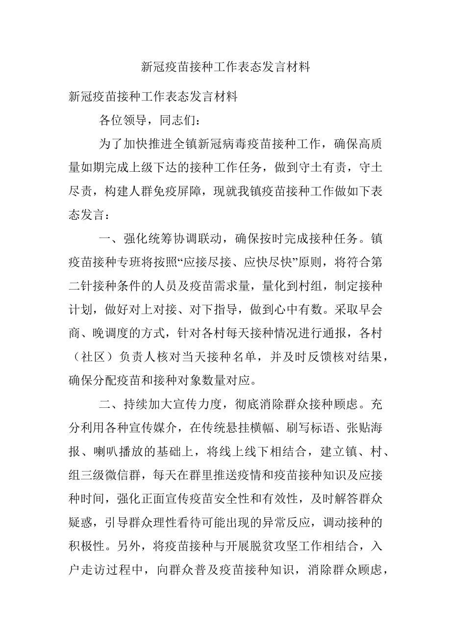 新冠疫苗接种工作表态发言材料.docx_第1页