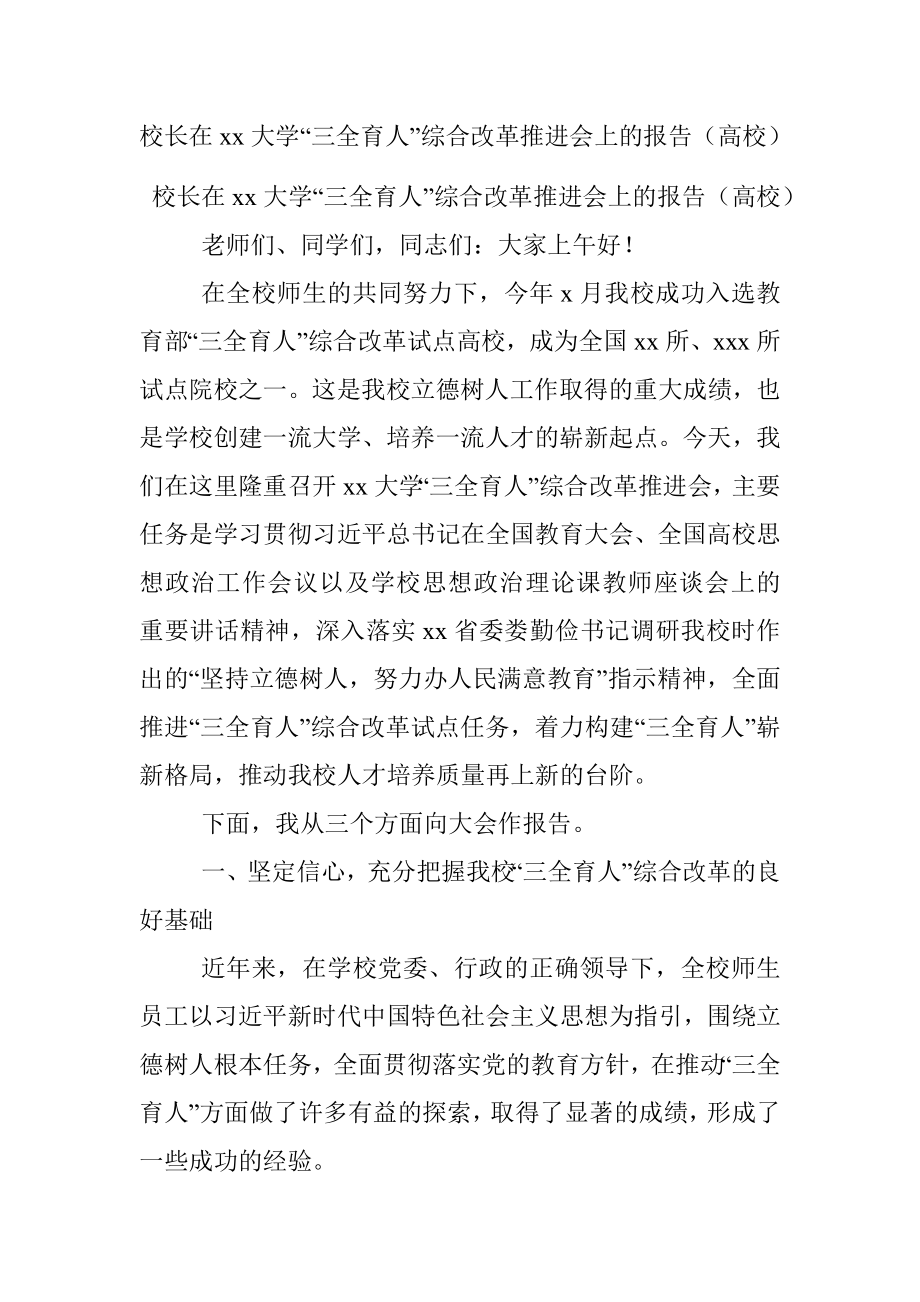 校长在xx大学“三全育人”综合改革推进会上的报告（高校）.docx_第1页