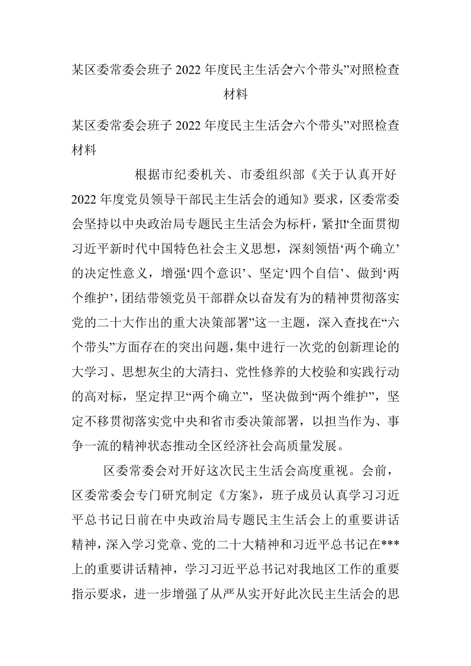 某区委常委会班子2022年度民主生活会“六个带头”对照检查材料.docx_第1页