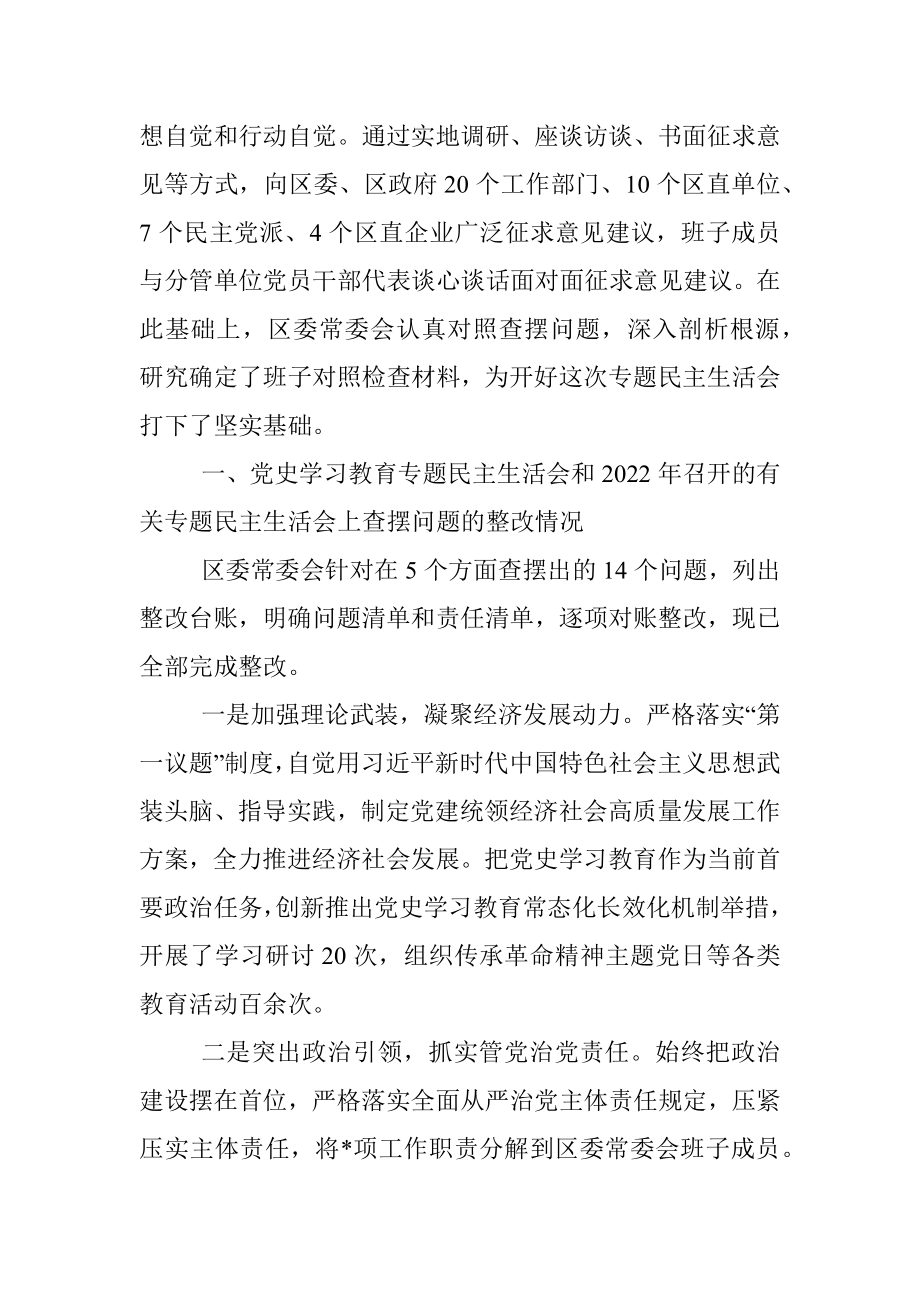 某区委常委会班子2022年度民主生活会“六个带头”对照检查材料.docx_第2页