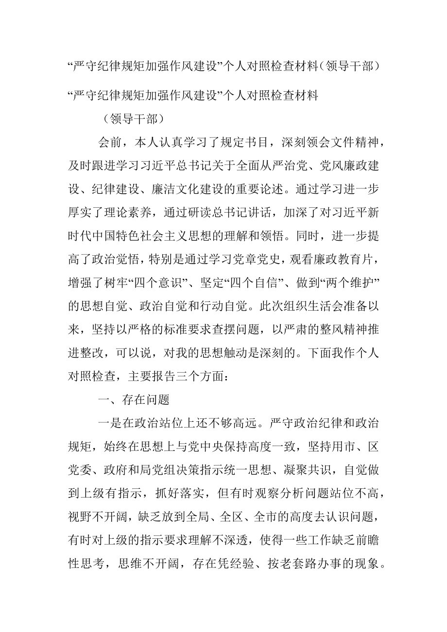 “严守纪律规矩加强作风建设”个人对照检查材料（领导干部）.docx_第1页