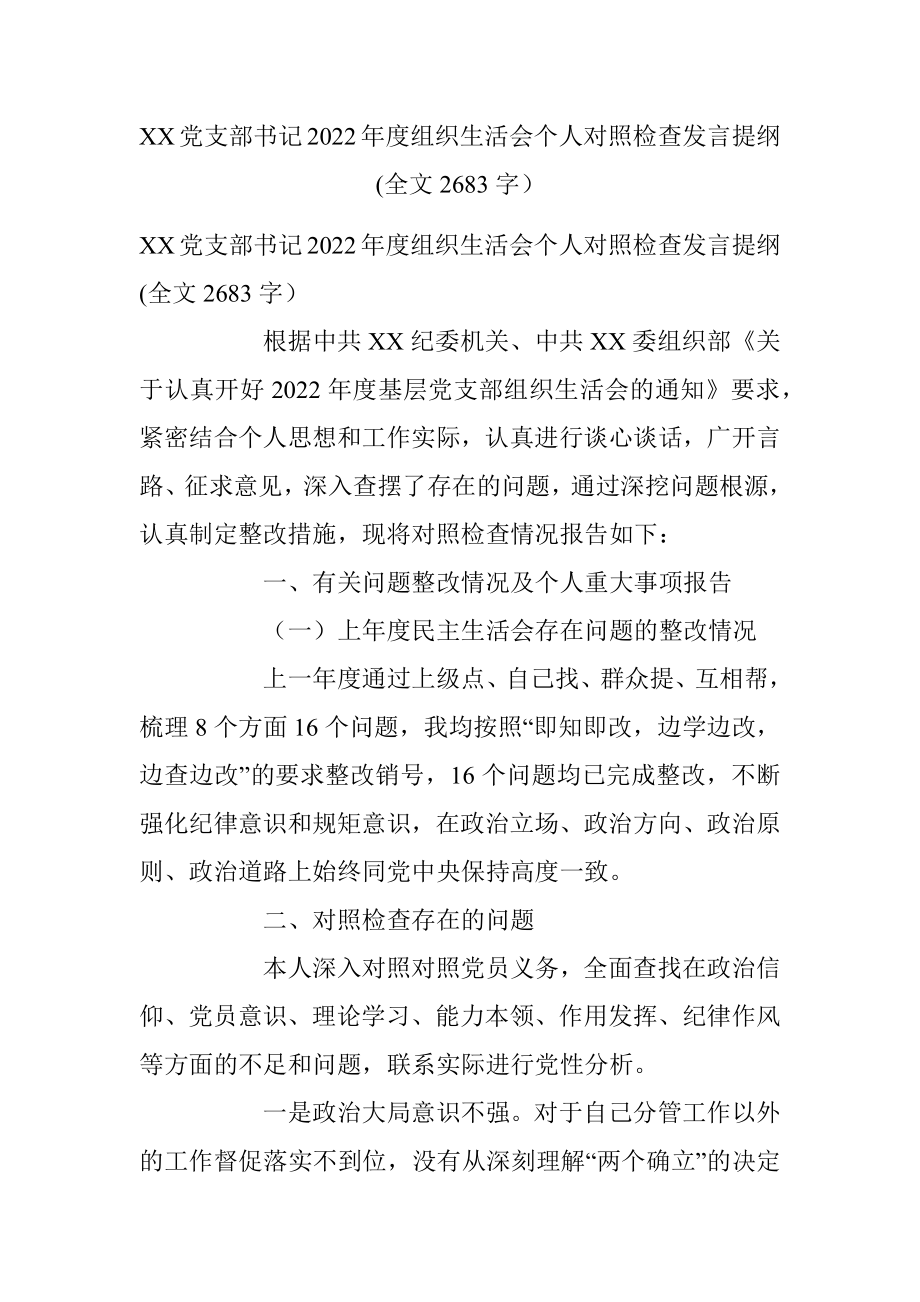 XX党支部书记2022年度组织生活会个人对照检查发言提纲(全文2683字）.docx_第1页