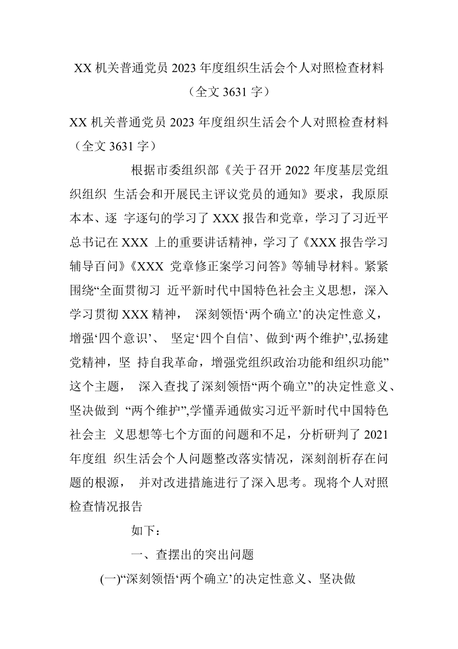 XX机关普通党员2023年度组织生活会个人对照检查材料（全文3631字）.docx_第1页