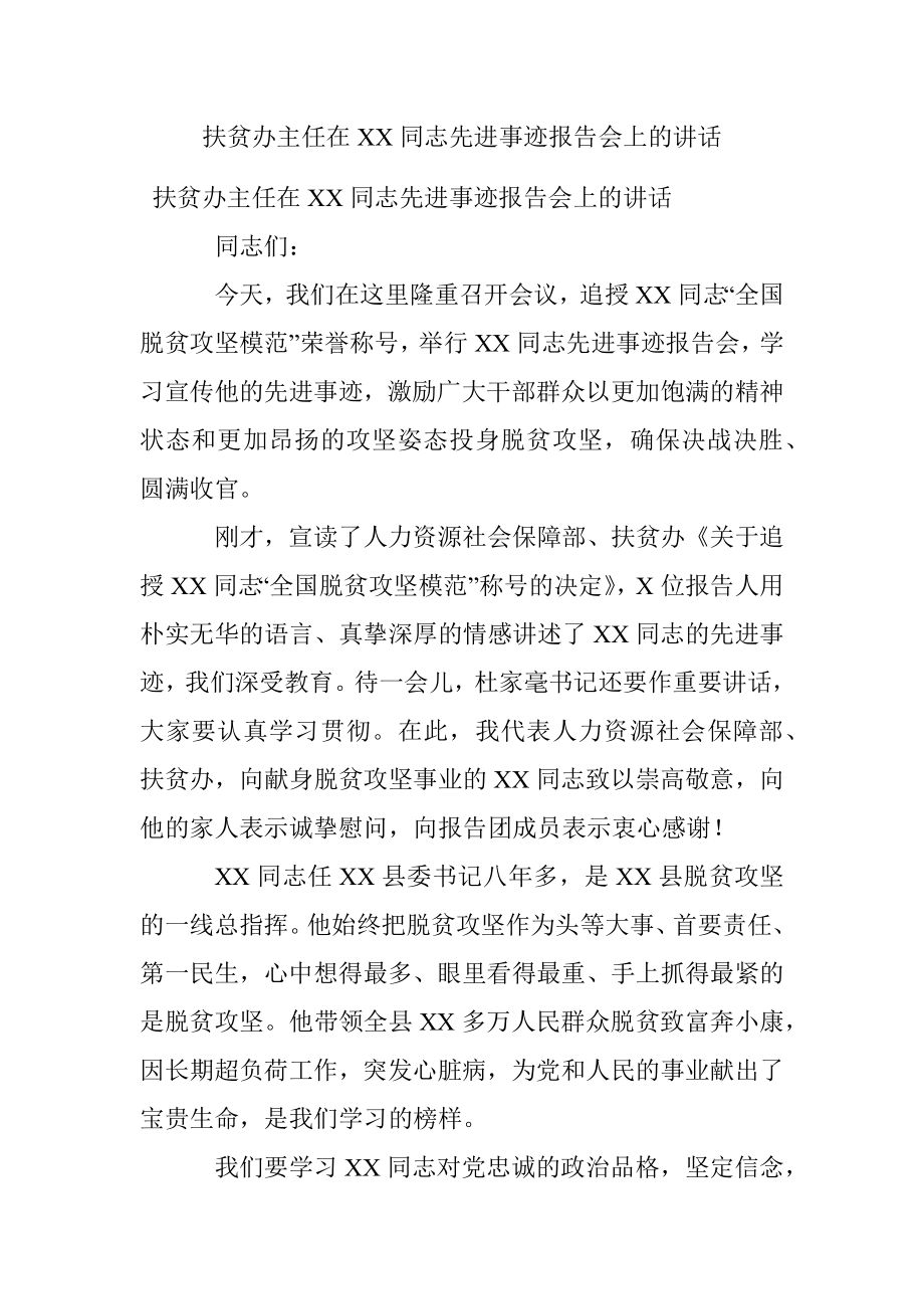 扶贫办主任在XX同志先进事迹报告会上的讲话.docx_第1页