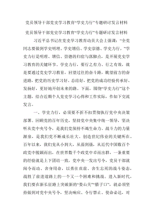 党员领导干部党史学习教育“学史力行”专题研讨发言材料.docx