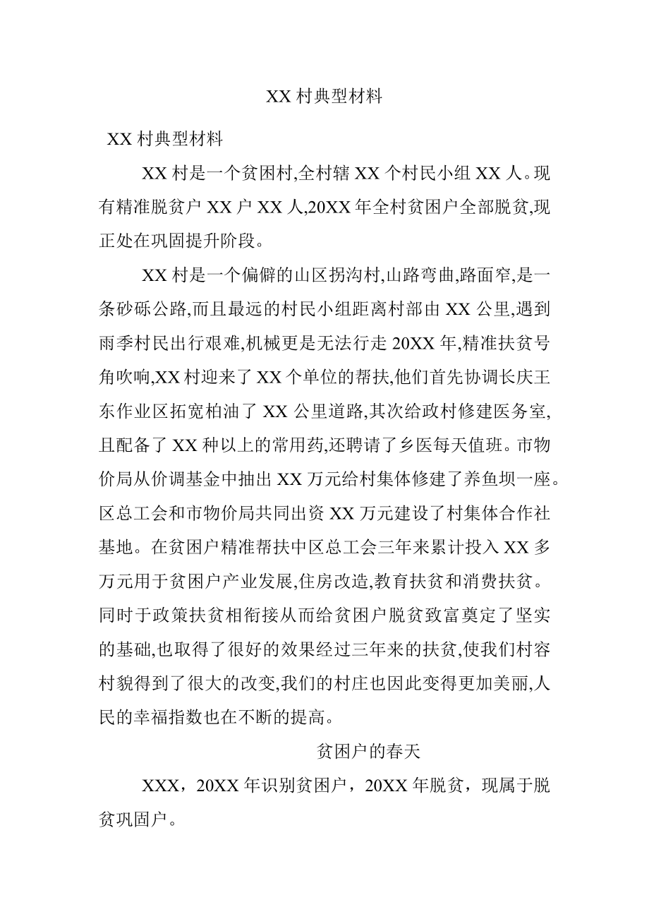 XX村典型材料.docx_第1页